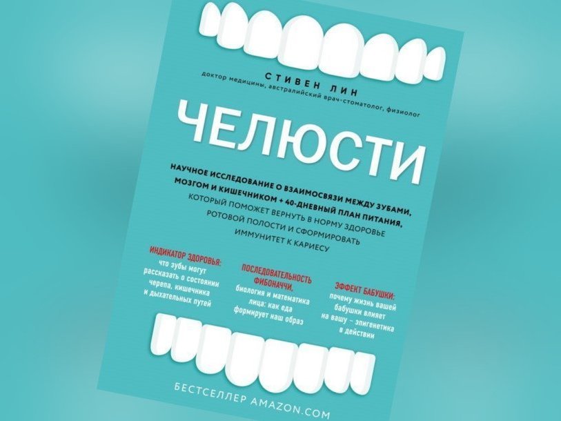 челюсти научное исследование о взаимосвязи между зубами мозгом и кишечником