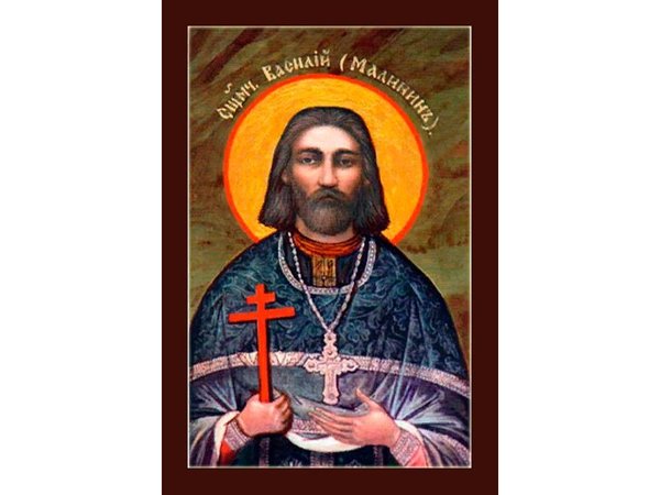 Священномученик Василий Малинин