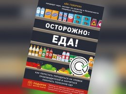 Обложка книги «Осторожно: еда! Как перестать попадаться на уловки производителей и научиться покупать полезную еду»