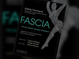 Обложка книги «Fascia. Что это такое и почему это важно»