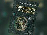 «Дворянин-философ: "Известия", рукописные книги, медали и "системы" (1770–1780)»