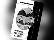 «Русский реализм XIX века. Общество, знание, повествование»