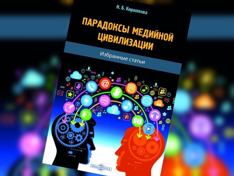 Парадоксы медийной цивилизации