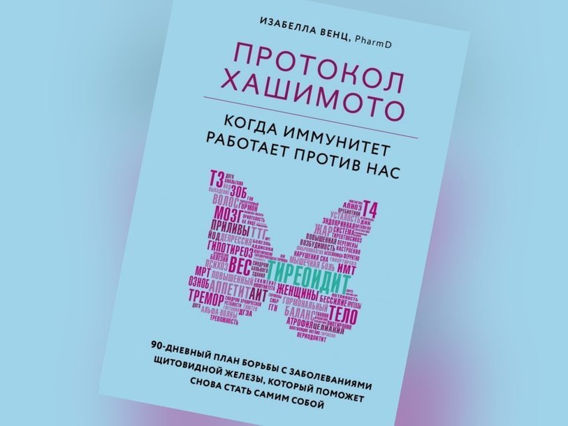 Протокол хашимото 90 дневный план для устранения симптомов