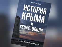 «История Крыма и Севастополя. От Потёмкина до наших дней»