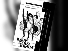 «Каникулы Каина. Поэтика промежутка в берлинских стихах В. Ф. Ходасевича»