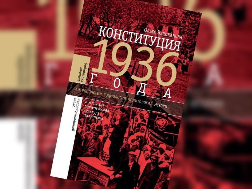 Конституция 1936 картинка