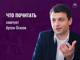Что почитать Оганов
