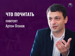 Что почитать Оганов