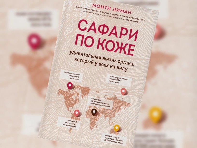 Жизнь органов. Сафари по коже Лиман Монти книга. Сафари по коже. Удивительная жизнь органа, который у всех на виду. Сафари по коже удивительная жизнь книга. Монти Лиман какие еще есть книги.