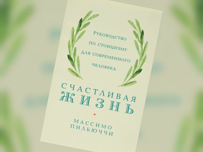 Руководство по правильной жизни