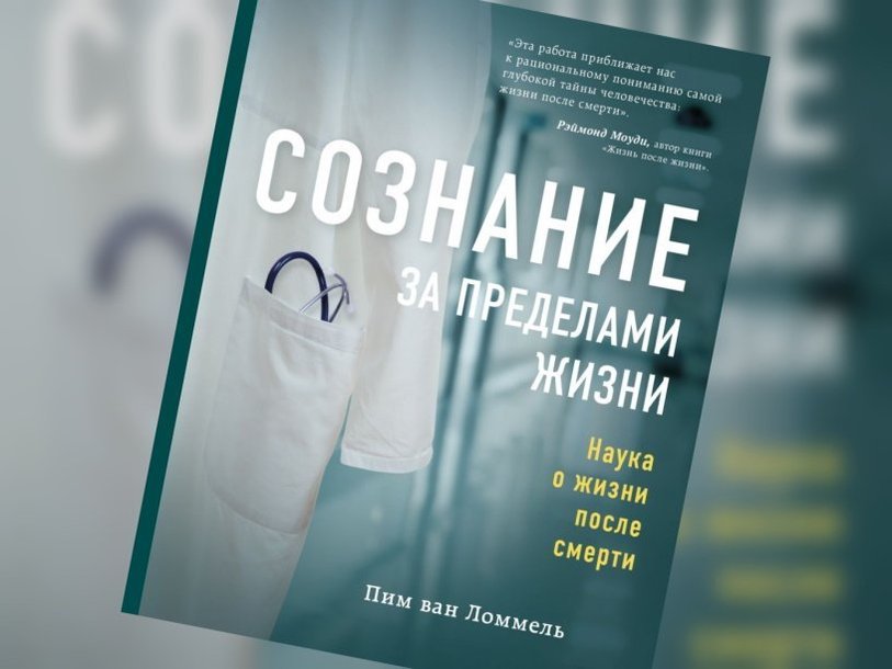 пин ван ломмель сознание за пределами жизни книга. Смотреть фото пин ван ломмель сознание за пределами жизни книга. Смотреть картинку пин ван ломмель сознание за пределами жизни книга. Картинка про пин ван ломмель сознание за пределами жизни книга. Фото пин ван ломмель сознание за пределами жизни книга