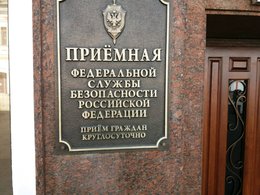 Приемная ФСБ в Москве, работает круглосуточно