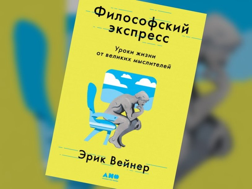 Эрик вейнер как я стал знаменитым худым богатым счастливым собой купить