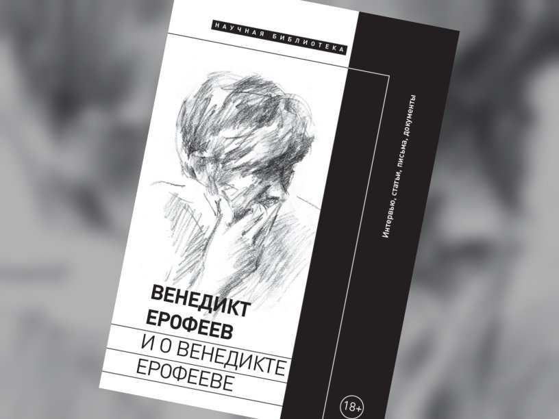 Венедикт ерофеев презентация