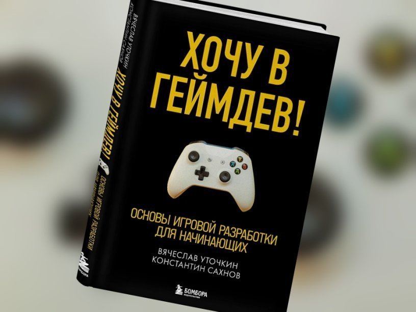 Хочу название. Хочу в геймдев! Основы игровой разработки для начинающих. Книги про геймдев. Хочу в геймдев книга. Гейм дизайнер литература.