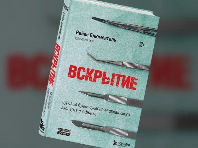 Фото из книги вскрытие покажет