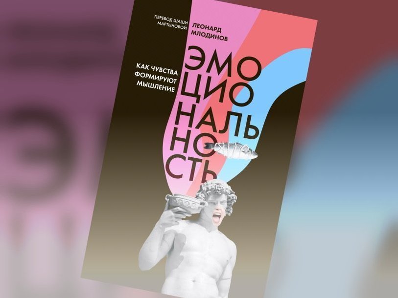 Эмоциональность. Как чувства формируют наше мышление - Полит.ру