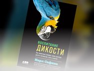 Воспитание дикости