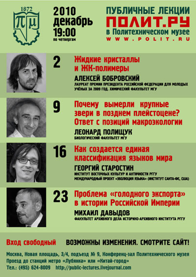 Афиша Публичных лекций "Полит.ру" на декабрь 2010 года