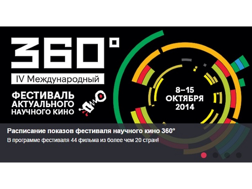 Сколково и Политех проводят фестиваль научного кино 360°