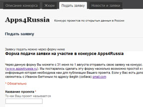 Конкурс проектов на базе открытых данных и краудсорсинга Apps4Russia