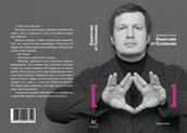 Владимир Соловьев: Я глубоко убежден, что я - гений