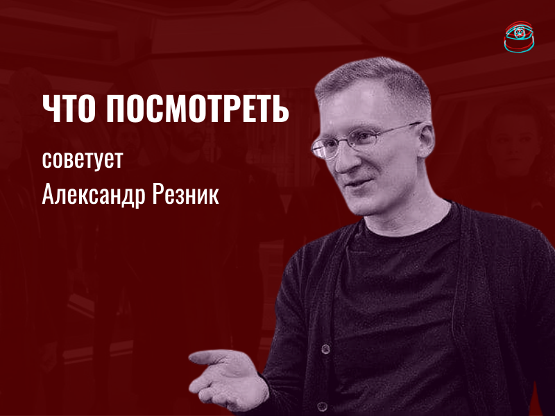 Что посмотреть: рекомендует историк Александр Резник