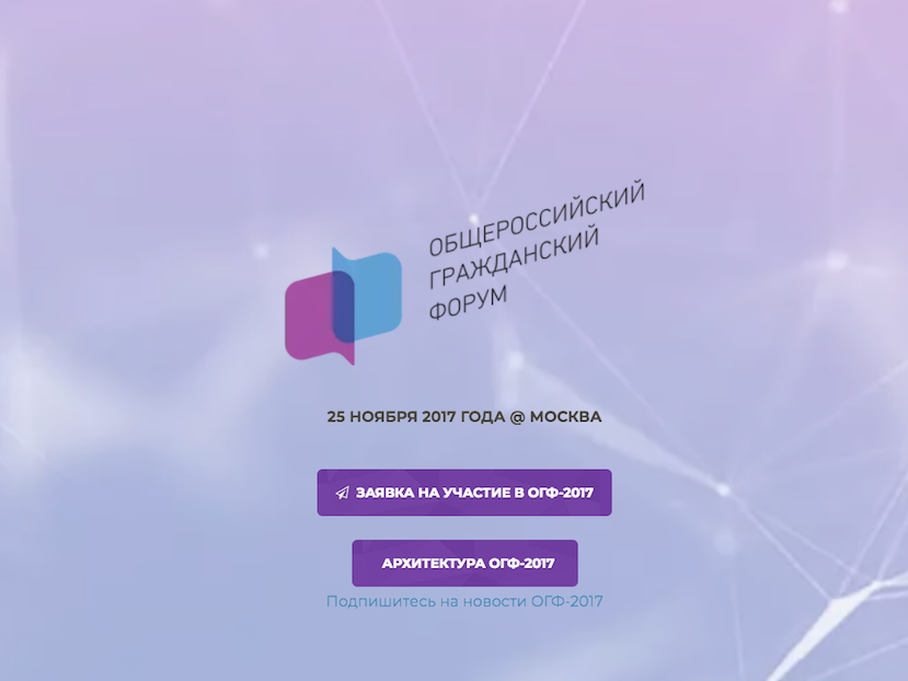 Юбилейный форум гражданского общества России