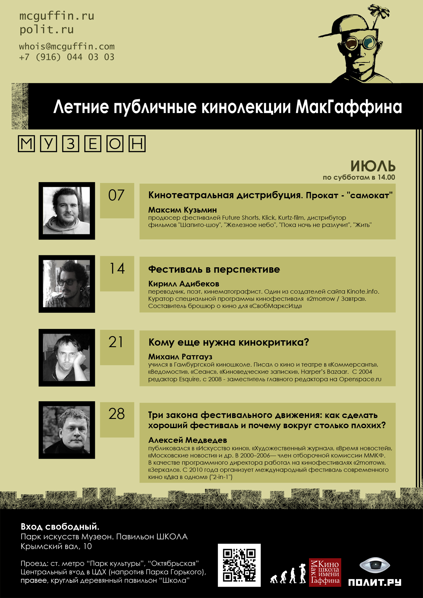 Афиша курса кинолекций на июль 2012 года