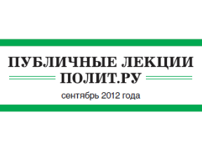 Афиша Публичных лекций "Полит.ру" на сентябрь 2012 года