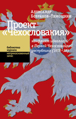 Проект «Чехословакия»
