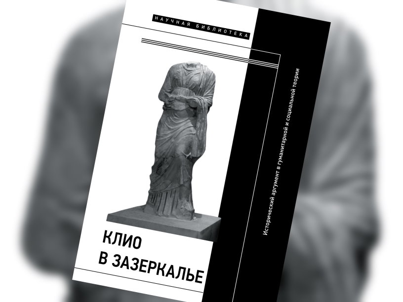 Клио в зазеркалье. Исторический аргумент в гуманитарной и социальной теории