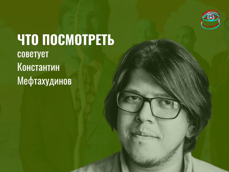 Что посмотреть: историк Константин Мефтахудинов