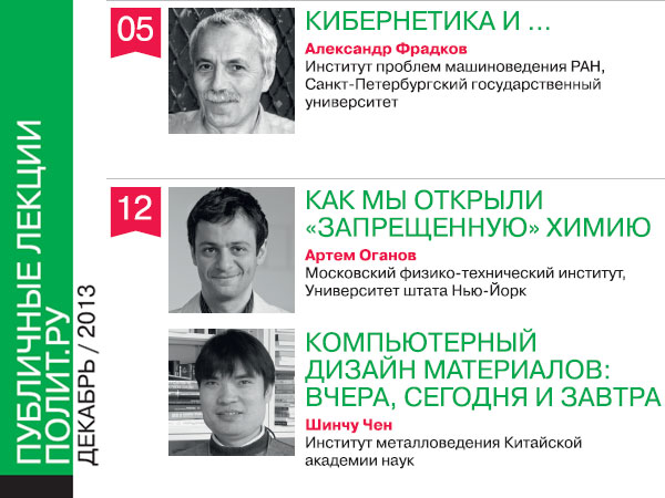 Афиша Публичных лекций «Полит.ру» на декабрь 2013 года