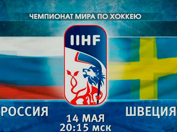 Россия-Швеция 5:3. Как это было - в онлайне Полит.ру