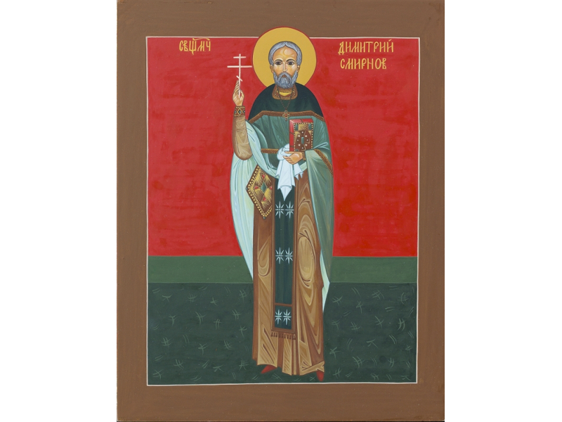Священномученик Димитрий Смирнов