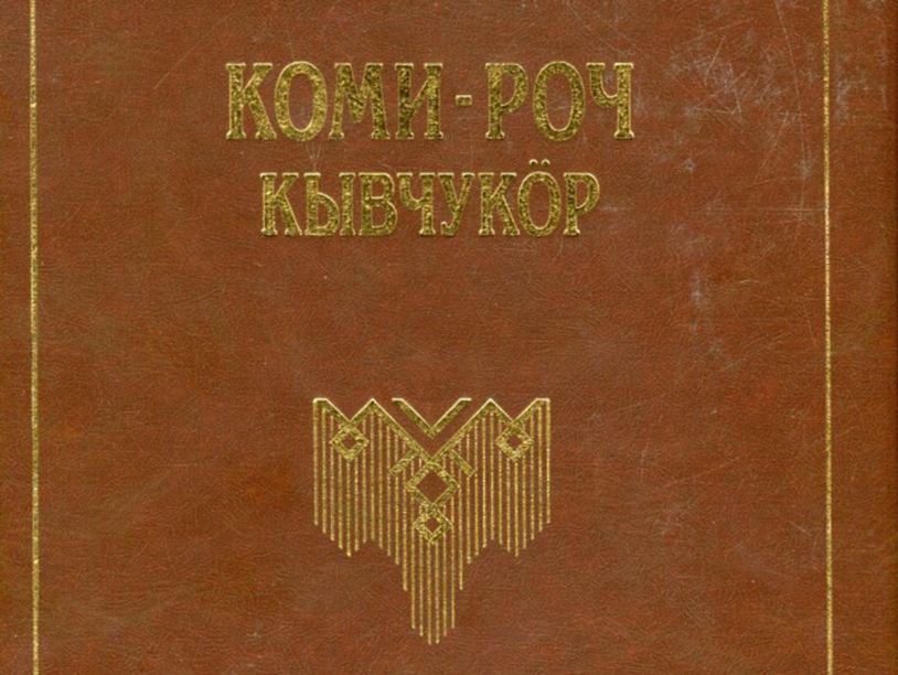 Электронные словари языка коми доступны в интернете