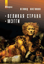 Фрагмент из романа Леонида Костюкова "Мэгги"