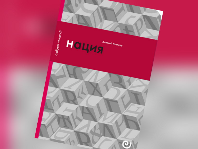 Нация, или Могущество мифа