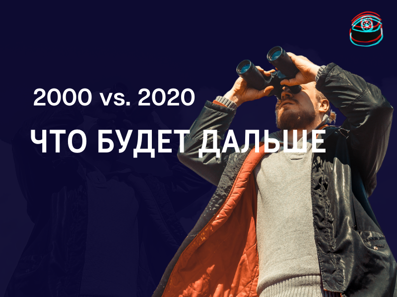 Планы на будущее России: 2001 vs 2021