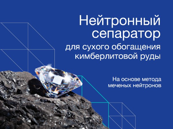 Алмазам не спрятаться: инновационная разработка резидента «Сколково»