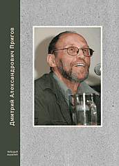 Разнообразие всего. Дмитрий Александрович Пригов