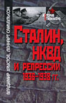 Сталин, НКВД и репрессии 1936-1938 годов. Историография проблемы