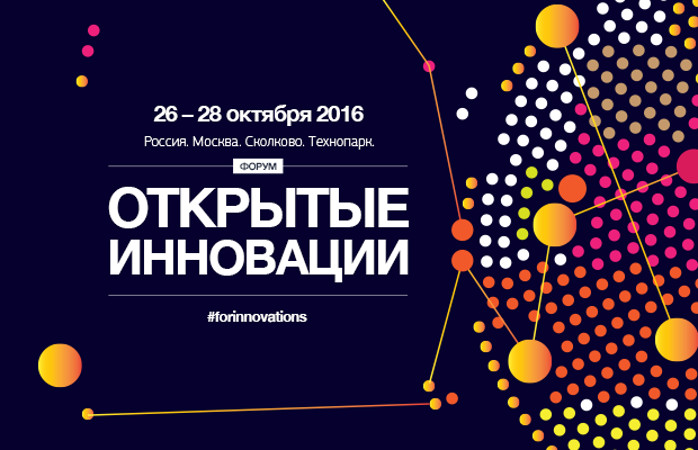 Форум «Открытые инновации» 2016 задает «правила игры» на глобальном рынке инноваций