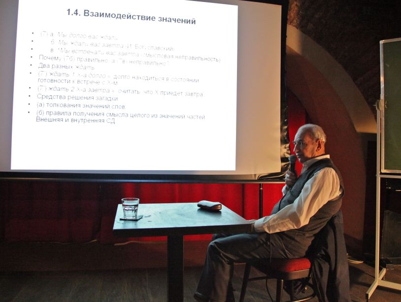 Лекция «Взаимодействие значений в тексте». Фоторепортаж
