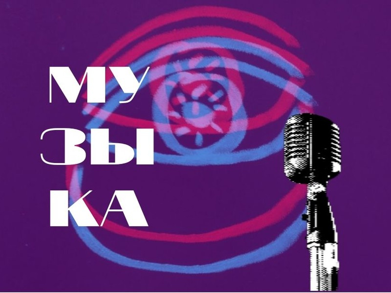 О, музыка!