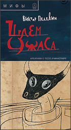 Индустриализация Пелевина