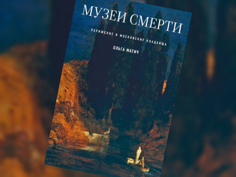 Музеи смерти. Парижские и московские кладбища