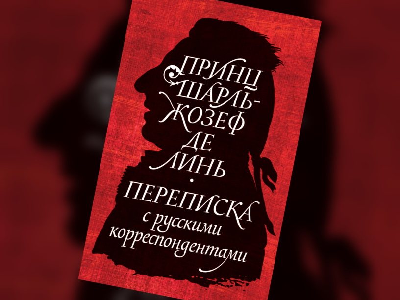 Принц Шарль-Жозеф де Линь. Переписка с русскими корреспондентами